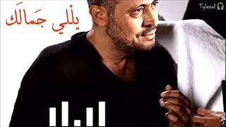 يللي جمالك 🎶 جورج وسوف