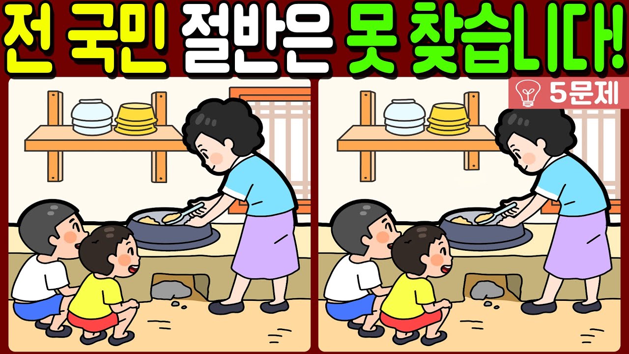 【다른그림찾기/치매예방】전 국민 절반은 못 찾는 차이점 3가지!【 find difference / 두뇌운동/3개 찾기/5문제/#1182】
