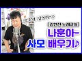 박서진.나훈아가 부른! 사모 배우기♪ (악보포함) 김현진의 좋은가요♪