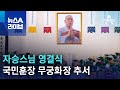 자승스님 영결식…국민훈장 무궁화장 추서 | 뉴스A 라이브