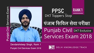 Rank 1 Punjab Public Service Commission Exam 2018 Devdarshdeep Singh shares his strategy