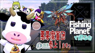 【コラボ配信/ #fishingplanet 】まったりお魚を釣るですっ0628【ユト(牛型) /vtuber】