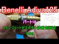 【キャブセッティング】ベンチュリー管破損でメインジェットが浮く罠!デタラメな燃調を解き明かす【パート18】(Benelli Adiva CarbURETOR Trouble)