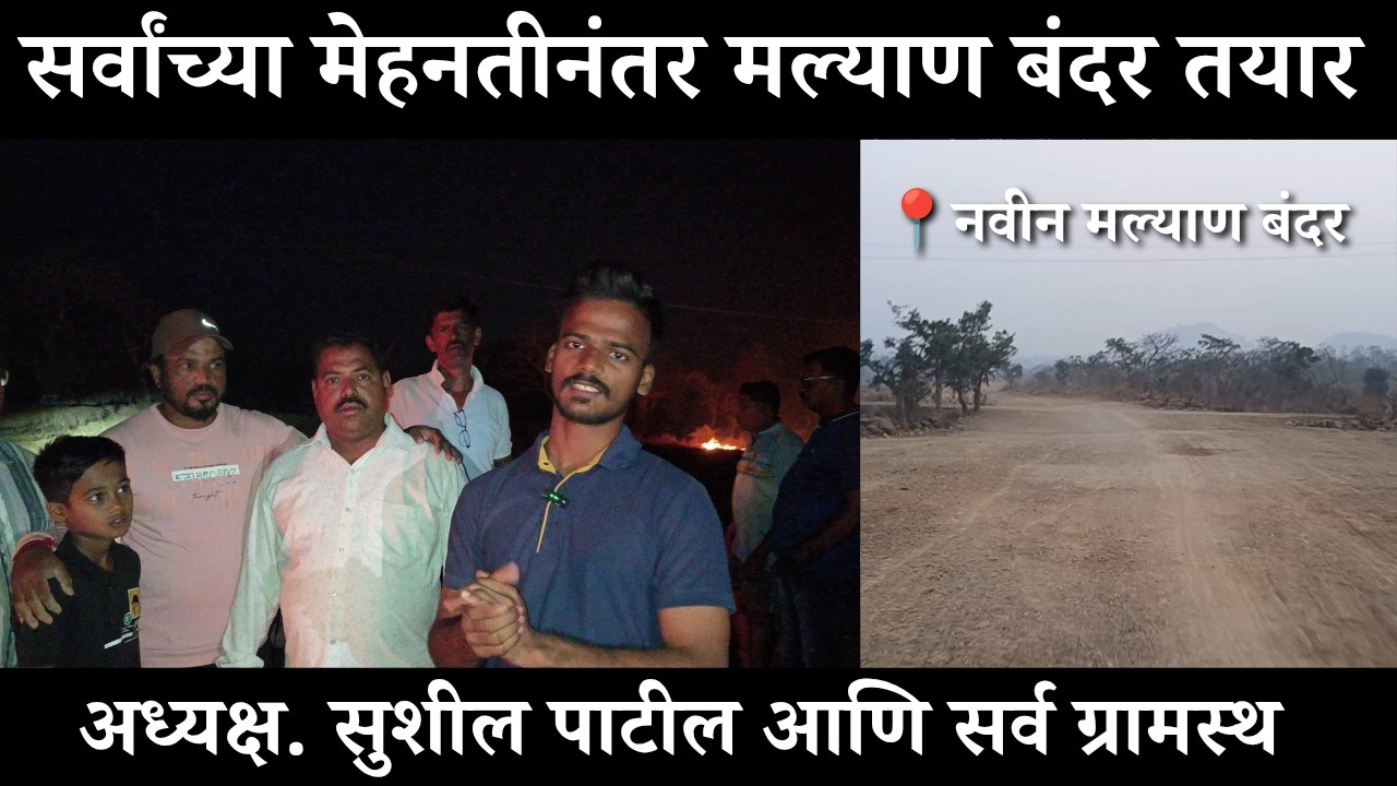 📍मल्याण माती बंदर अलिबाग शर्यतीसाठी तयार | खूप मेहनती नंतर हे बंदर झालं | कस आहे २४ तारखेच नियोजन