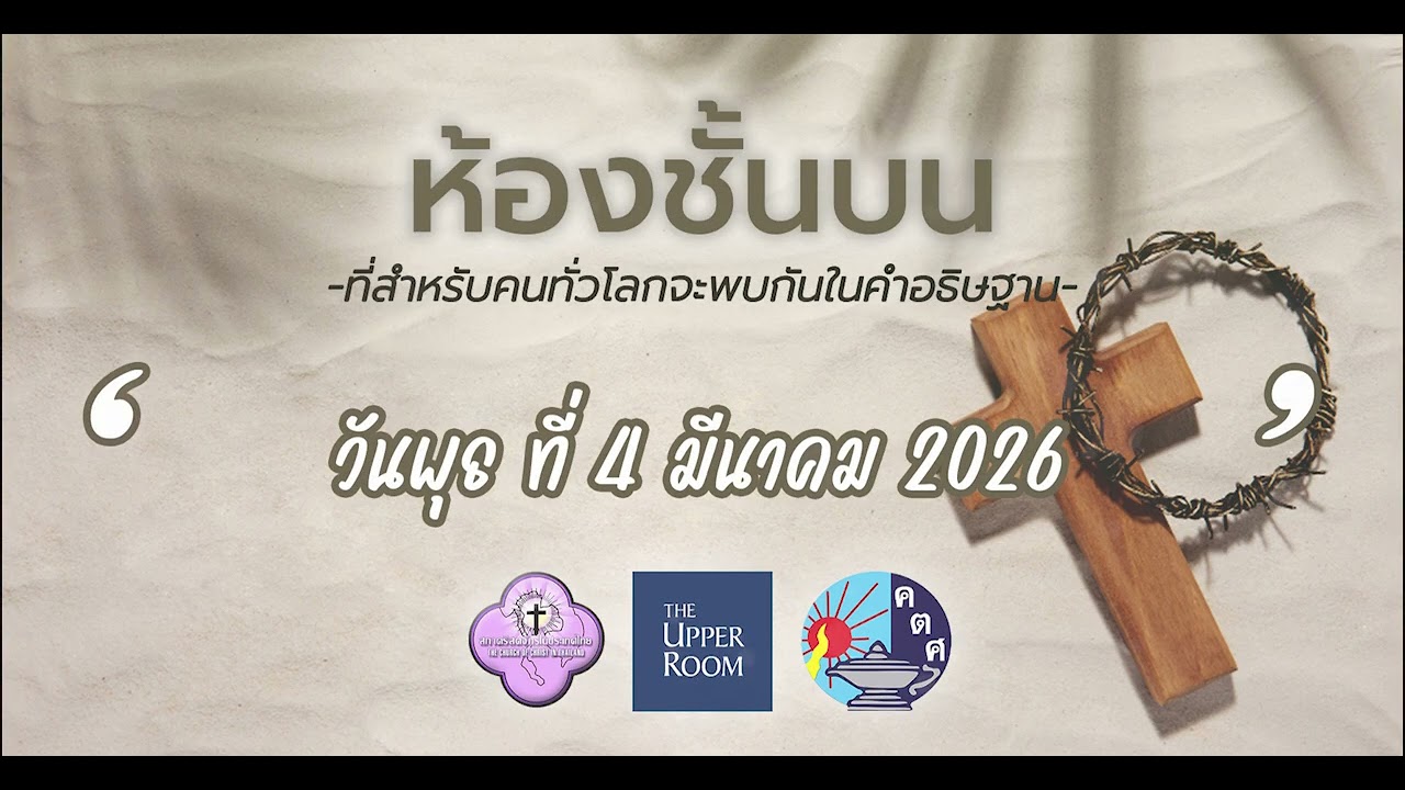 04.03.2026 พันธกิจห้องชั้นบน