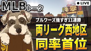 【ＭＬＢトーク】ア・リーグもナ・リーグも西地区首位争いが熱い【ライブ配信】