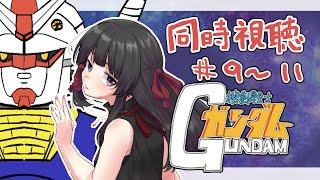 機動戦士ガンダム 同時視聴