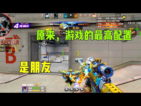 CF手游除夕：游戏的最高配置，是朋友