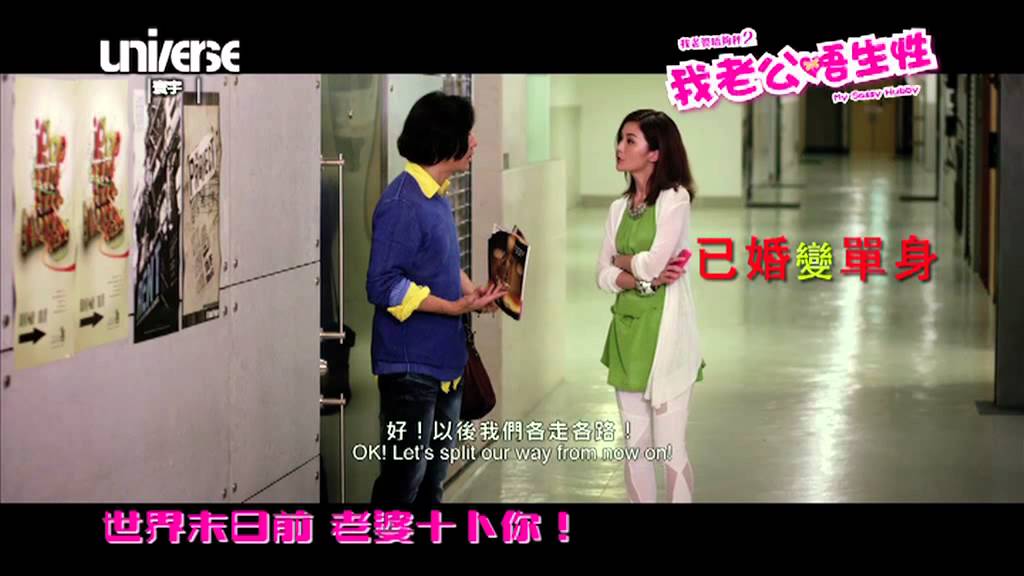 我老婆唔夠秤2 我老公唔生性 HD TRAILER
