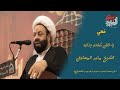 نعي يا خلق شفتو جنازه الشيخ منير المعتوق ذكرى إستشهاد الأمام الكاظم عليه السلام 1442هــ نعي يا خلق شفتو جنازه الشيخ منير المعتوق ذكرى إستشهاد الأمام الكاظم عليه السلام 1442هــ