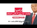 منوتوهاب دوشنبه ۶ مرداد ۱۴۰۴ ترامپ مقامات جمهوری اسلامی احمقند منوتوهاب دوشنبه ۶ مرداد ۱۴۰۴ ترامپ مقامات جمهوری اسلامی احمقند