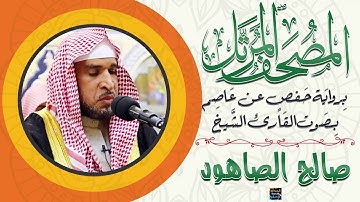 سورة الأنعام بصوت الشيخ صالح بن سالم الصاهود برواية حفص عن عاصم