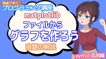 【python入門】matplotlib ファイルからグラフを作ろうの宿題の解説【動画で学ぶプログラミング講座】