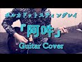 ポルカドットスティングレイ 『阿吽』 Guitar Cover