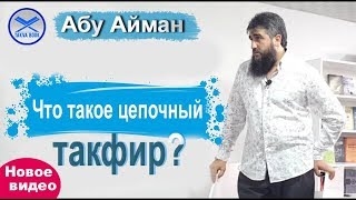 Что такое цепочный такфир Абу Айман