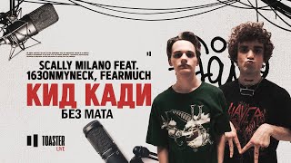 Scally Milano feat. 163ONMYNECK, FEARMUCH - Кид Кади | БЕЗ МАТА | Toaster Live