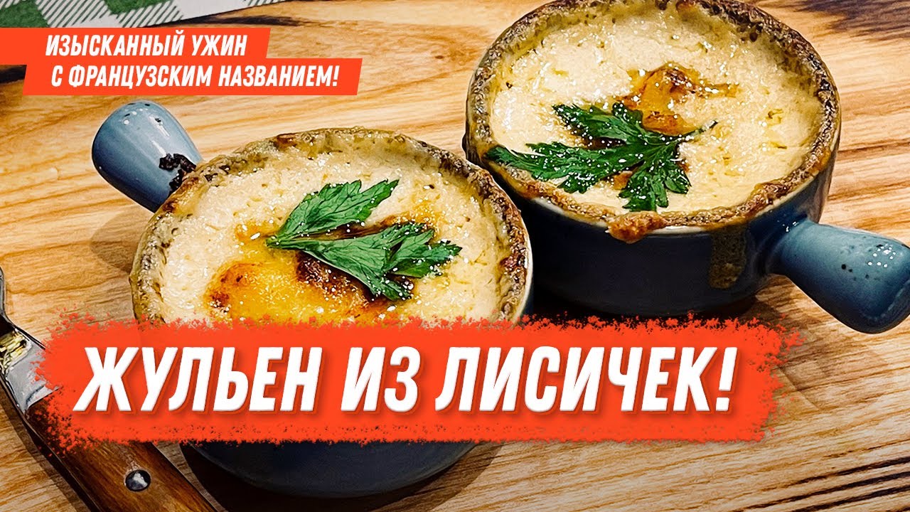 ЖУЛЬЕН ИЗ ЛИСИЧЕК! Изысканный ужин с французским названием!