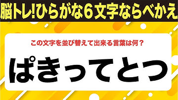 【ひらがな並べ替えクイズ】10問で脳を鍛えよう！【毎日11時投稿】