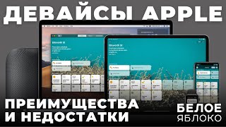 Преимущества и недостатки техники Apple | Секрет успеха iPhone, iPad, Mac | Плюсы iOS, macOS, iPadOS by БЕЛОЕ ЯБЛОКО 1,939 views 1 month ago 16 minutes