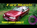 Ford Scorpio ремонт рейки # 2