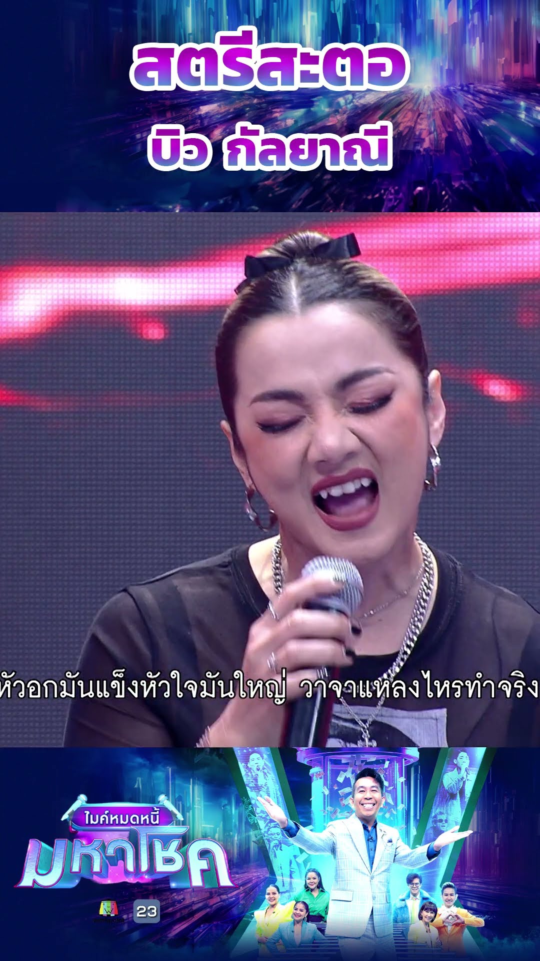 สตรีสะตอ / บิว กัลยาณี #workpoint23 #ไมค์หมดหนี้มหาโชค