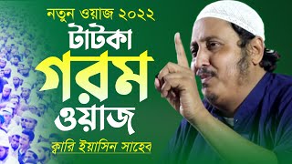 নতুন বছরে গরম ওয়াজ┇ক্বারী ইয়াসিন সাহেব ওয়াজ┇ Yasin Ali Bangla Waz 2022┇Yasin Video 2022