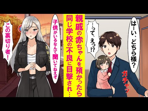 【漫画】親戚の赤ん坊を預かったら同じ学校のヤンキー総長が目撃し大号泣→「嫁と子供がいるなんて聞いてねえぞ！」俺「はあ？」実は…【恋愛漫画】