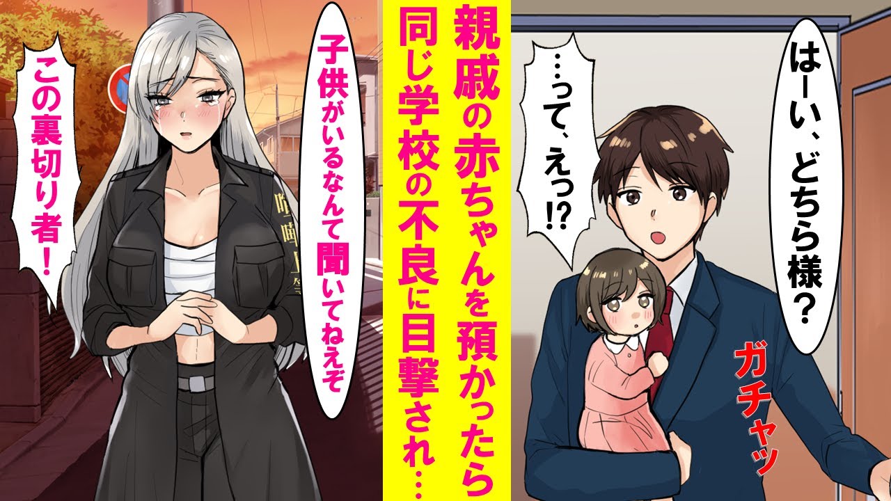 【漫画】親戚の赤ん坊を預かったら同じ学校のヤンキー総長が目撃し大号泣→「嫁と子供がいるなんて聞いてねえぞ！」俺「はあ？」実は…【恋愛漫画】