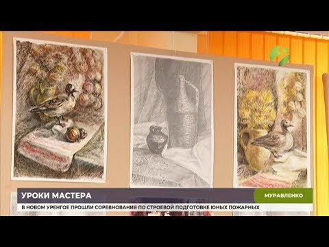 В Муравленко преподаватели ВУЗов провели мастер-классы для художников