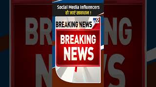 Social Media Influencers ह जए सवधन Tv9 Delhi Ncr