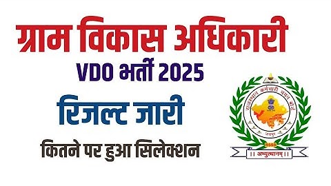 VDO Result 2025 Cutoff Document Verification| ग्राम विकास अधिकारी भर्ती रिजल्ट #vdo #vdoresult 