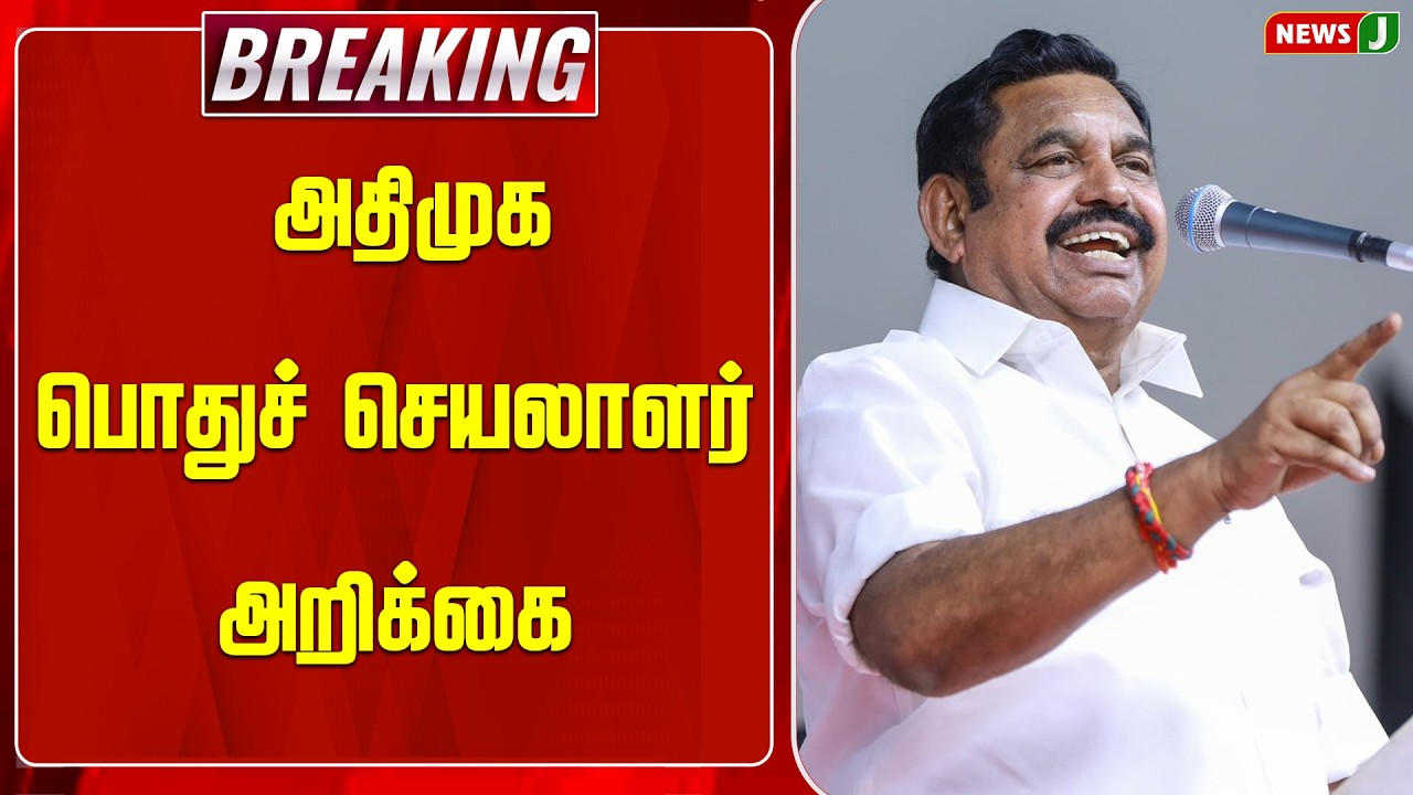 #BREAKING ||  அதிமுக பொதுச் செயலாளர் அறிக்கை | EPS | Tiruttani Bus Stand Name Issue | NewsJ