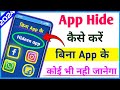 App Hide Kaise Kare | Mobile Phone Me App Ko Hide Kaise Kare | How To Hide App In Mobile