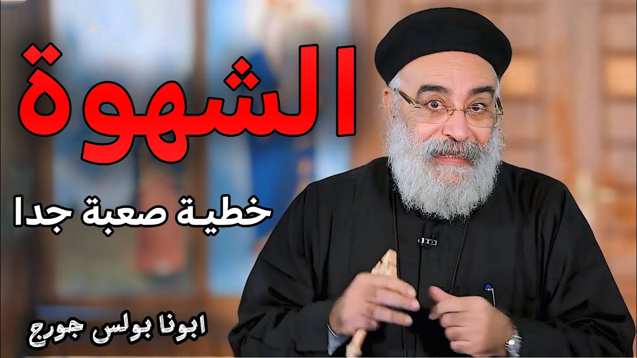 خطية بنكررها كل يوم مهما نتوب‼️عظة مؤثرة لازم تسمعها - ابونا بولس جورج