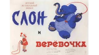 Слон И Верёвочка (Реж. Илья Фрэз 1945 Г.)