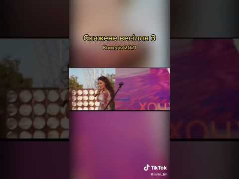 Скажене весілля 3