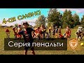 СЕРИЯ ПЕНАЛЬТИ! Лагерь Спарты, 4-ая смена, 2019