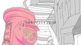 「名前をつけるとするならば」/音街ウナ・柚木斜【ボカロオリジナル】