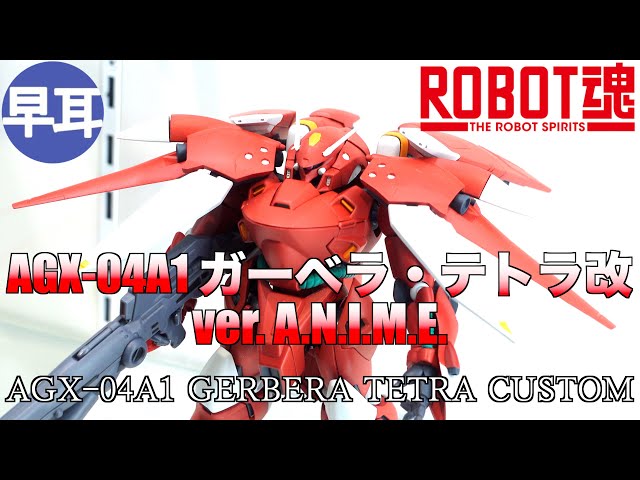 ROBOT魂 AGX-01A1 ガーベラ・テトラ改 ver. A.N.I.M.E. / AGX 