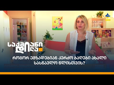 როგორ ემზადებიან კერძო ბაღები ახალი სასწავლო წლისთვის?