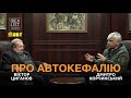 Віктор Циганов та Дмитро Корчинський про автокефалію.