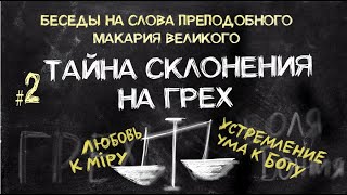 Тайна процесса склонения на грех. Беседа #2 на слова преподобного Макария Великого