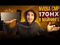 Мечта Майнера Тест NVIDIA CMP 170HX в Майнинге ETH / ERGO