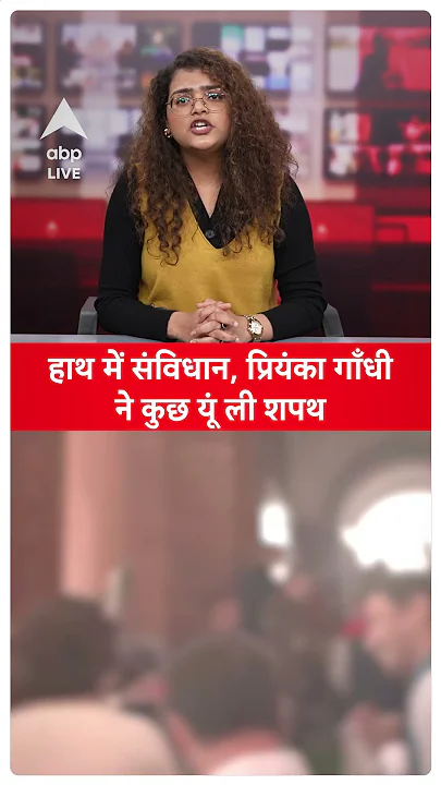 Priyanka Gandhi ने हाथ में संविधान लेकर कुछ इस अंदाज में लिया शपथ |ABP LIVE