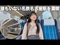 人が消えた？誰もいない名鉄名古屋駅を満喫【女子鉄道旅】