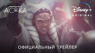 АСОКА | Уже на Disney+ | Трейлер | Русские субтитры | Звёздные войны