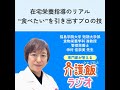 #52 在宅栄養指導のリアル “食べたい”を引き出すプロの技