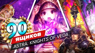 ASTRA: Knights of Veda - ОТКРЫТИЕ ЯЩИКОВ С ГЕРОЯМИ! ЛЕГЕНДАРНЫЙ ГЕРОЙ!