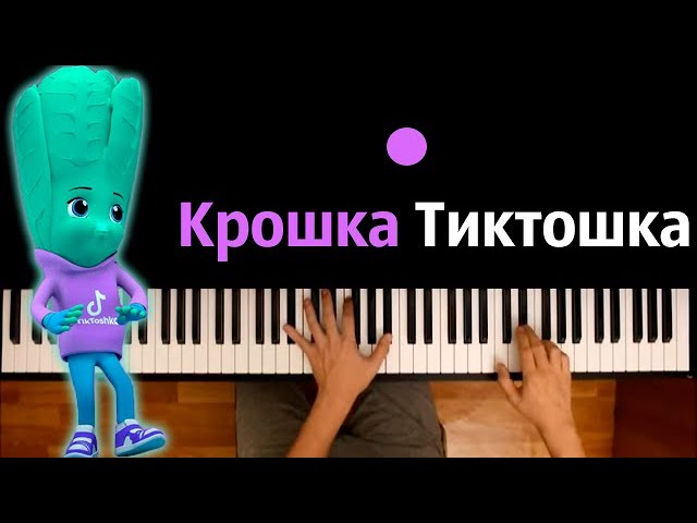 Песни про крошку. Крошка тиктошка. Крошка караоке. Караоке монеточка крошка. Крошка песня.