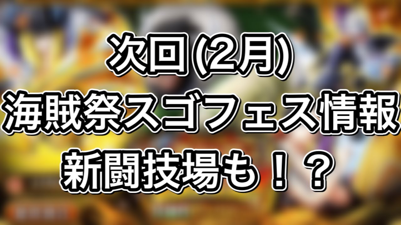 トレクル 次回 2月 海賊祭スゴフェス情報 属性がアツい 新闘技場 もやってくる Youtube